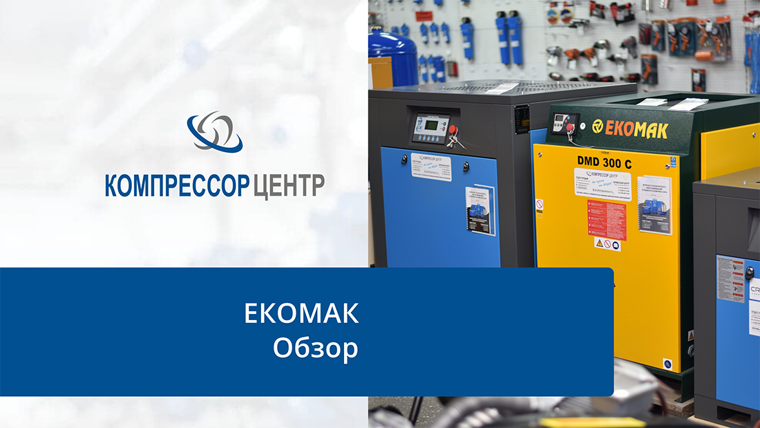 Видеообзор компрессорного оборудования "EKOMAK"