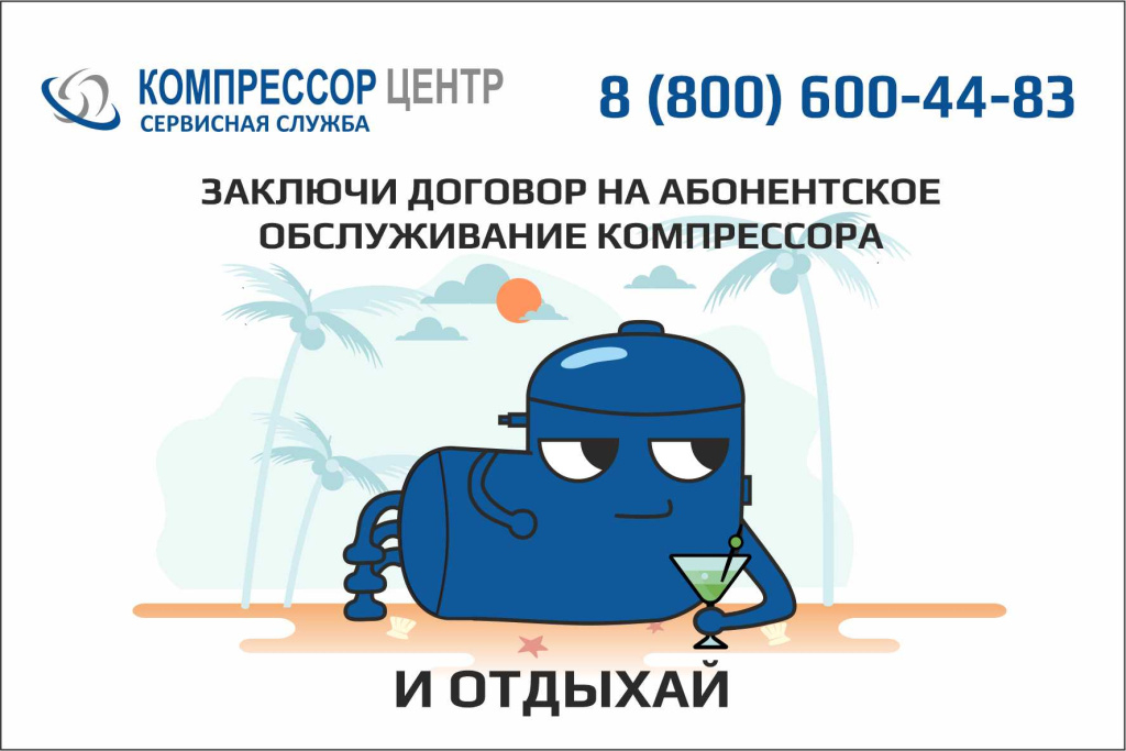 абонентское обслуживание компрессора в Компрессор Центре абонентское обслуживание компрессора в Компрессор Центре